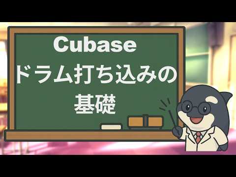 【DTM初心者向け】ドラム打ち込み②｜打ち込みの基礎～ドラムマップを使って打ち込む