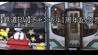 【鉄道pv】チャンネル1周年記念！