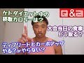 【Q&A】「ケトジェニックダイエット」「大会当日の食事内容」「ディプリート&カーボアップ」について回答します