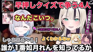 リスナーが作った如月れん早押しクイズにぶいすぽメンバーが挑戦し、橘ひなのにライバル心を向ける花芽すみれ【切り抜き/胡桃のあ/花芽なずな/花芽すみれ/橘ひなの/如月れん/ぶいすぽ/マイクラ/雑談】