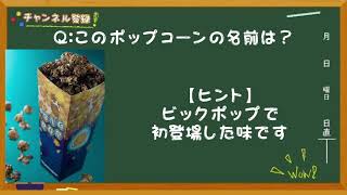 【まだ食べれてない】このディズニーのポップコーンの味は？《ディズニークイズ！》
