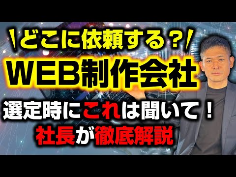 【プロが語る】WEB制作会社の選び方！検討時チェック項目とヤバい会社の見分け方