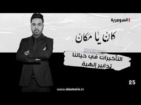 شاهد بالفيديو.. التأخيرات في حياتنا تدابير إلهية - كان يا ما كان م٢ ٢٠٢٤ - الحلقة ٢٥