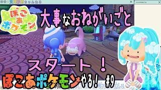 【実況】ぽこ あ ポケモンやる！【9】