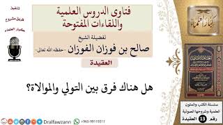 ما الفرق بين التولي والموالاة؟ للشيخ صالح الفوزان image