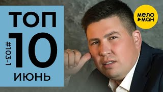 10 Новых клипов 2020 - Горячие музыкальные новинки #103 (Часть 1)
