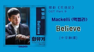 [中字翻譯] Mackelli 맥켈리 - Believe (화유기/Hwayugi/花遊記) OST Part 9