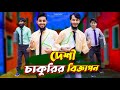 দেশী চাকুরির বিজ্ঞাপন Job Advertisement Bangla Funny Video Fam