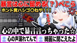 暴言は心に留めると言いながらも暴言と煙草トークが止まらない兎田ぺこらw【切り抜き/ホロライブ】