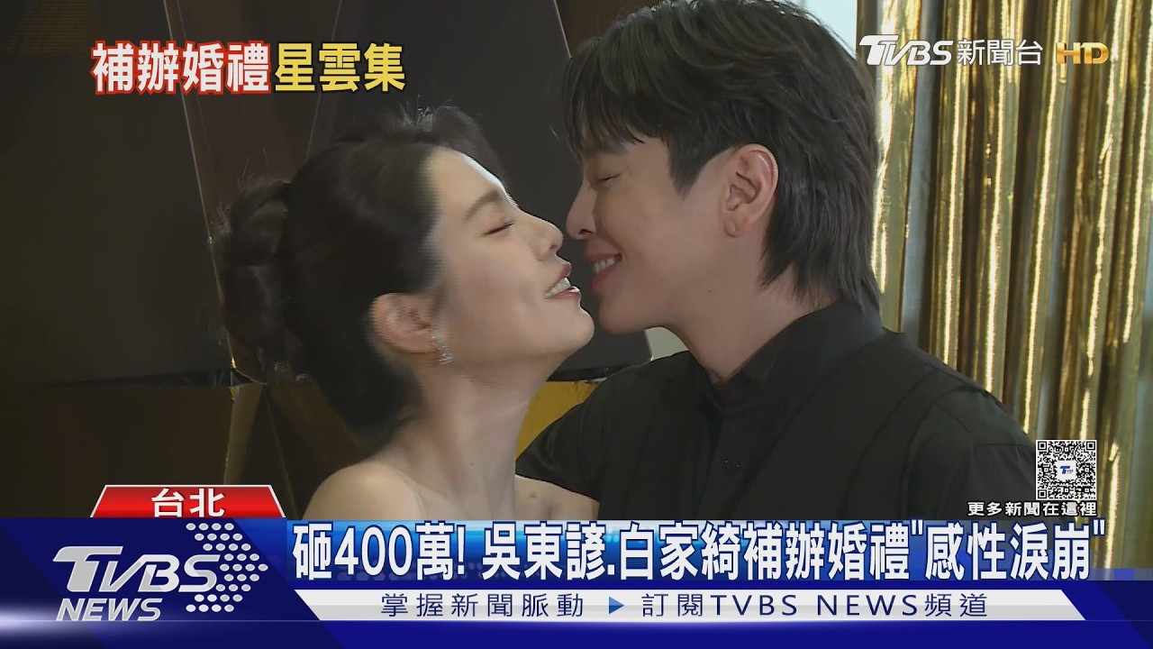白家綺激動哭了！甜蜜告白吳東諺　他脫口「什麼時候離婚」嚇壞眾人