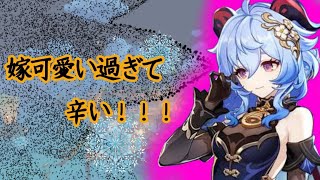 【原神】嫁の甘雨と一緒にまったりと遊ぶだけ～～～