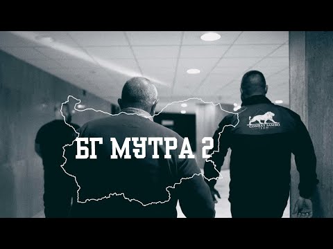 HONN KONG feat. Shkumbata - БГ МУТРА 2 (Official Video)