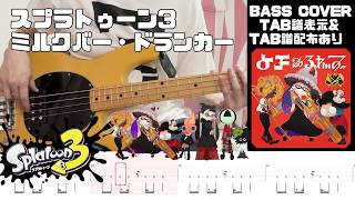 【ベース】スプラトゥーン3 BGM  ミルクバー・ドランカー - Splatoon3  Three Horn Circus Bass Cover withTABS【TAB譜有り】