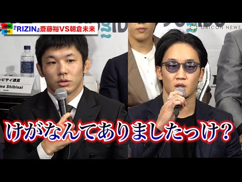 【RIZIN.33】朝倉未来、大みそかに斎藤裕とリベンジ戦「相手が希望するような試合にならない」 『RIZIN.33』対戦カード発表会見