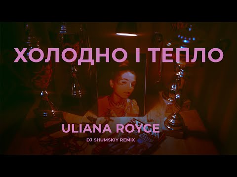ULIANA ROYCE - Холодно і Тепло (DJ Shumskiy remix)