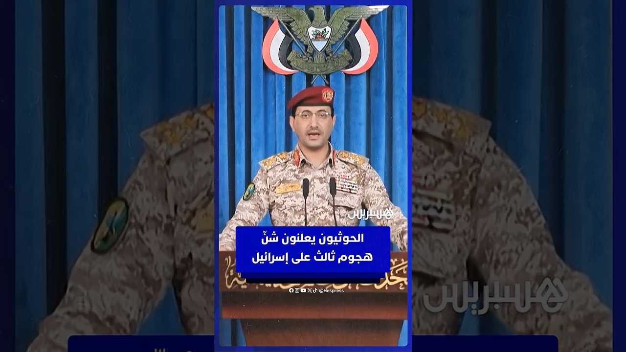 الحوثيون يعلنون شنّ هجوم ثالث على إسرائيل thumbnail