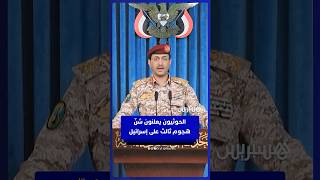 الحوثيون يعلنون شنّ هجوم ثالث على إسرائيل thumbnail
