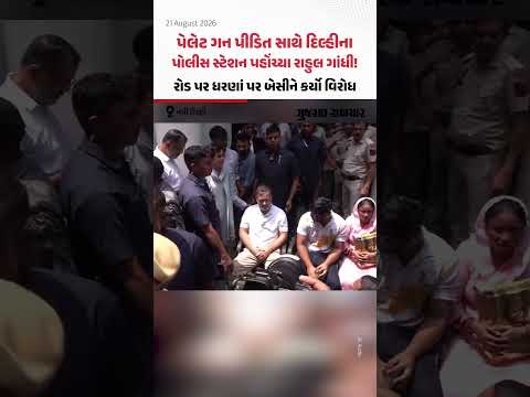 વિદ્યાર્થીઓ પર પેલેટ ગન ચલાવવવાના કેસમા FIR કેમ નહીં? Rahul Gandhi પીડિતને લઈને પહોંચ્યા પોલીસ સ્ટેશન વિદ્યાર્થીઓ પર પેલેટ ગન ચલાવવવાના કેસમા FIR કેમ નહીં? Rahul Gandhi પીડિતને લઈને પહોંચ્યા પોલીસ સ્ટેશન