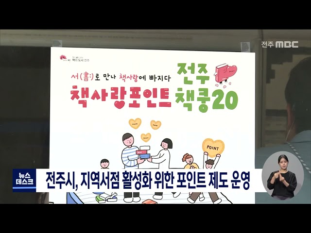 전주시, 지역서점 활성화 위한 포인트 제도 운영
