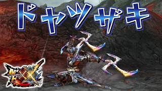 【MHXX】何でも八つ裂く鎧裂の双剣、「鎧裂双剣ドヤツザキ」（ゆっくり実況）