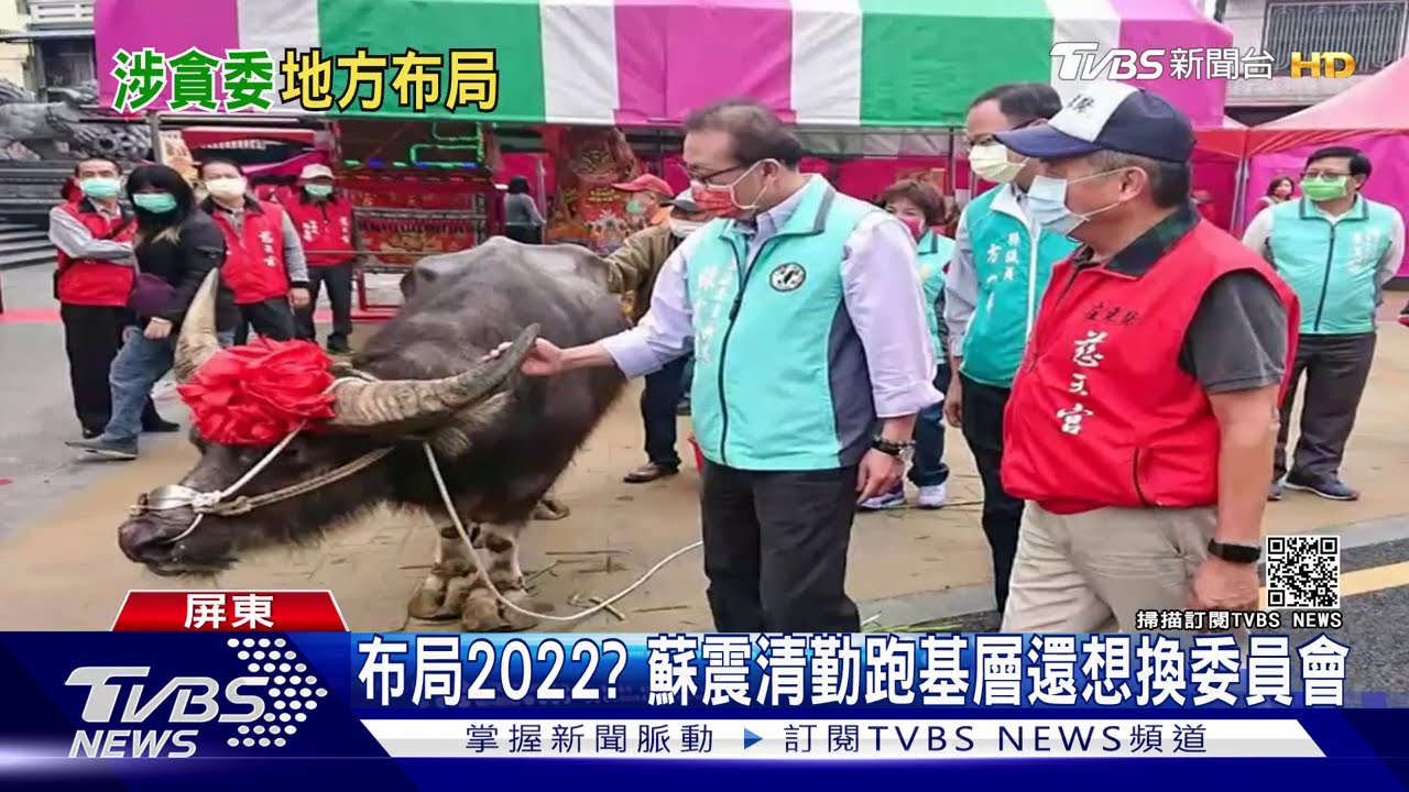 沒放棄選屏東縣長？　蘇震清過年動作多