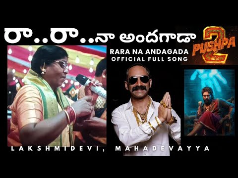 రా రా నా అందగాడ - Official 'Ra Ra Na Andagada' by PUSHPA fame Lakshmi Devi Brundam