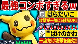 裏技でミミッキュに腹太鼓をさせるコンボがヤバすぎるｗｗｗ←実際に試した結果【ポケモンチャンピオンズ】