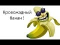 Кровожадный банан ! 