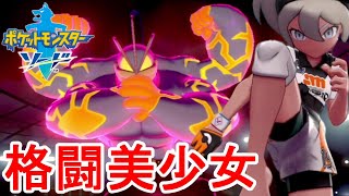 見た目に惑わされるな!?美少女格闘家の一撃が半端ない!!素人がポケモンマスターを目指す最速実況 PART16 【ポケモンソードシールド】