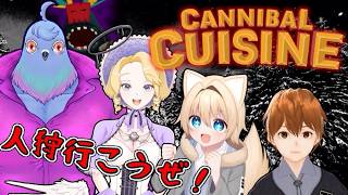 【CANNIBAL CUISINE】人狩り行こうぜ!? 今夜の食材はお前だ！【コラボ】