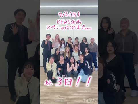 BEWSスペシャルOCまであと3日♪  #美容　 #大学　 #OC