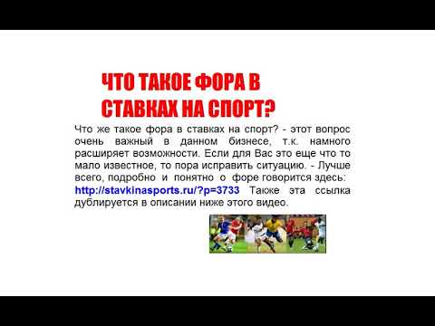 что такое фора в ставках на спорт видео что такое фора в ставках на спорт видео