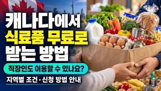 캐나다에서 식료품 무료로 받는 방법｜직장인도 이용할 수 있나요?