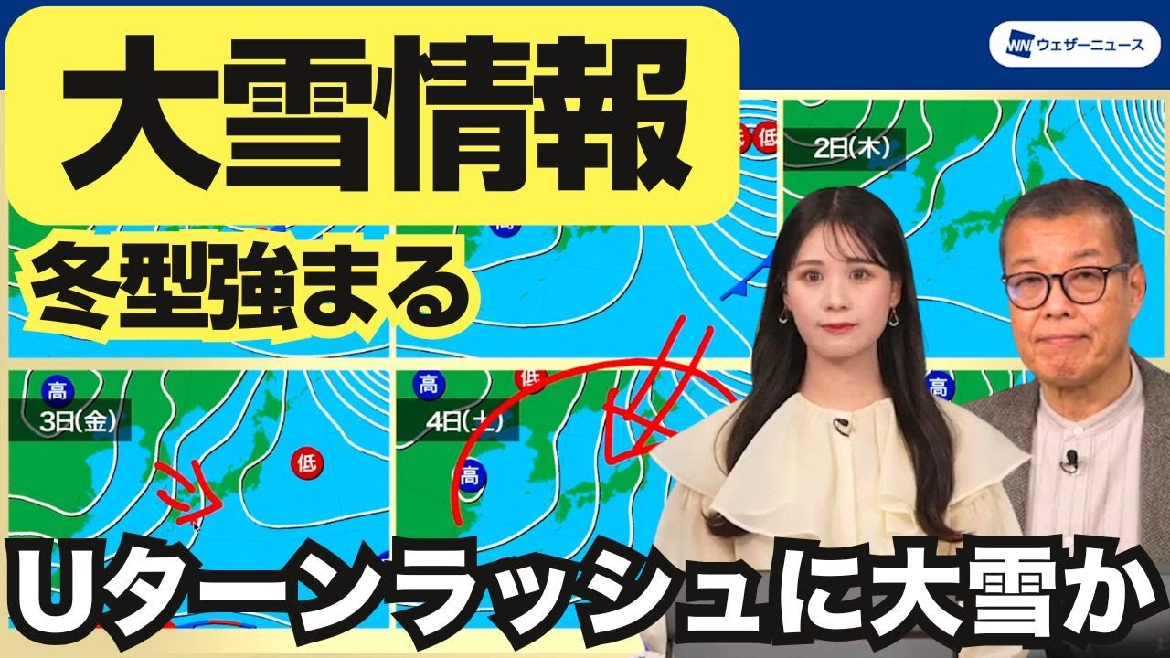 【大雪情報】年明け3日(金)から冬型強まる #Uターンラッシュ に大雪か　予報センター解説 #お正月