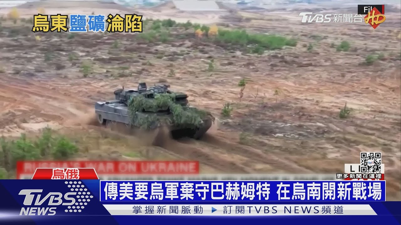 烏軍棄守蘇勒答爾！　俄派瓦格納傭兵強攻巴赫姆特