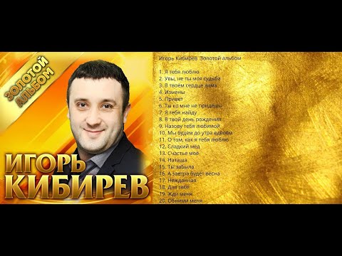 Игорь Кибирев  - Золотой альбом/ПРЕМЬЕРА 2019