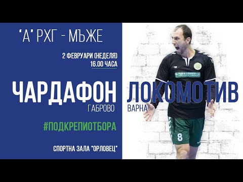 ХК Чардафон (Габрово) - ХК Локомотив (Варна)