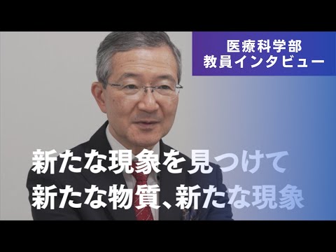 医学科 抗菌ペプチドは敗血症から命を守れるか。（医療科学部　長岡功先生　研究インタビュー）