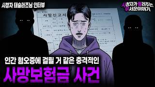Download lagu 【무서운이야기 실화】 한 남자가 인간 혐오증에 걸려버린 섬뜩한 이유 사망보험금 사건ㅣ태슬러즈님 사연ㅣ돌비공포라디오ㅣ괴담ㅣ미스테리 인터뷰ㅣ시청자 사연ㅣ공포툰ㅣ오싹툰ㅣ공포썰 mp3