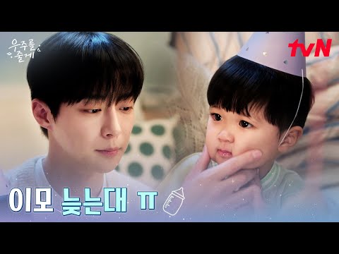 노정의 축하 파티 준비한 배인혁, 데이트한다는 노정의에 서운 ㅜ.ㅜ #우주를줄게 EP.8 | tvN 260226 방송
