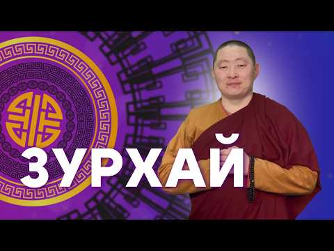 Благополучие и радость / Гороскоп Зурхай на АТВ / 14 февраля