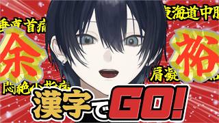 【漢字でGO!】あんまなめんなと。