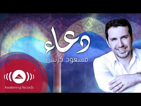 Mesut Kurtis - Du'a | مسعود كُرتِس - دعاء (Lyrics)