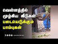 வெள்ளத்தில் மூழ்கிய வீடுகள் படையெடு�