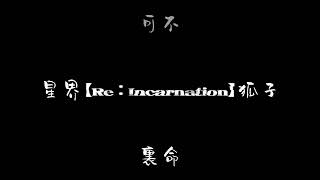 - 【Teaser Movie】Re:Incarnation