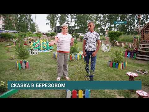 "Сказка в Берёзовом". Супруги Барановы занимаются благоустройством двора в микрорайоне Берёзовый
