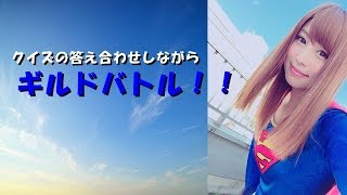 【サマナーズウォー】＃５　ここみん、これからもよろしくね（クイズの答えとギルドバトル）