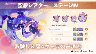 [原神] 空想の友と巡る旅 空想シアター ステージⅣ『審判！魔女狩りの炎！』お試し＆星4キャラのみ攻略 [イベント]
