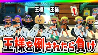 【特殊ルール】王様が倒されたらいけないルールでみんながお風呂縛りで戦ったら面白かったｗｗｗ【スプラトゥーン３】