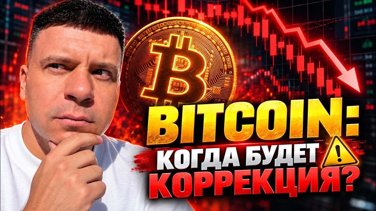 Bitcoin: Когда будет коррекция? ⚠️ #btc